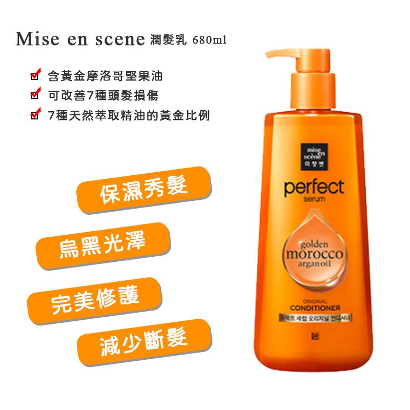 韓國 Mise en scene - 潤髮乳-橘瓶-完美修護-680ml
