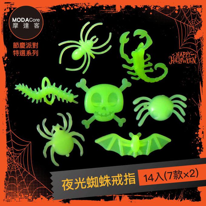 MODACore 摩達客 - 摩達客★萬聖派對裝扮★夜光蜘蛛戒指14入