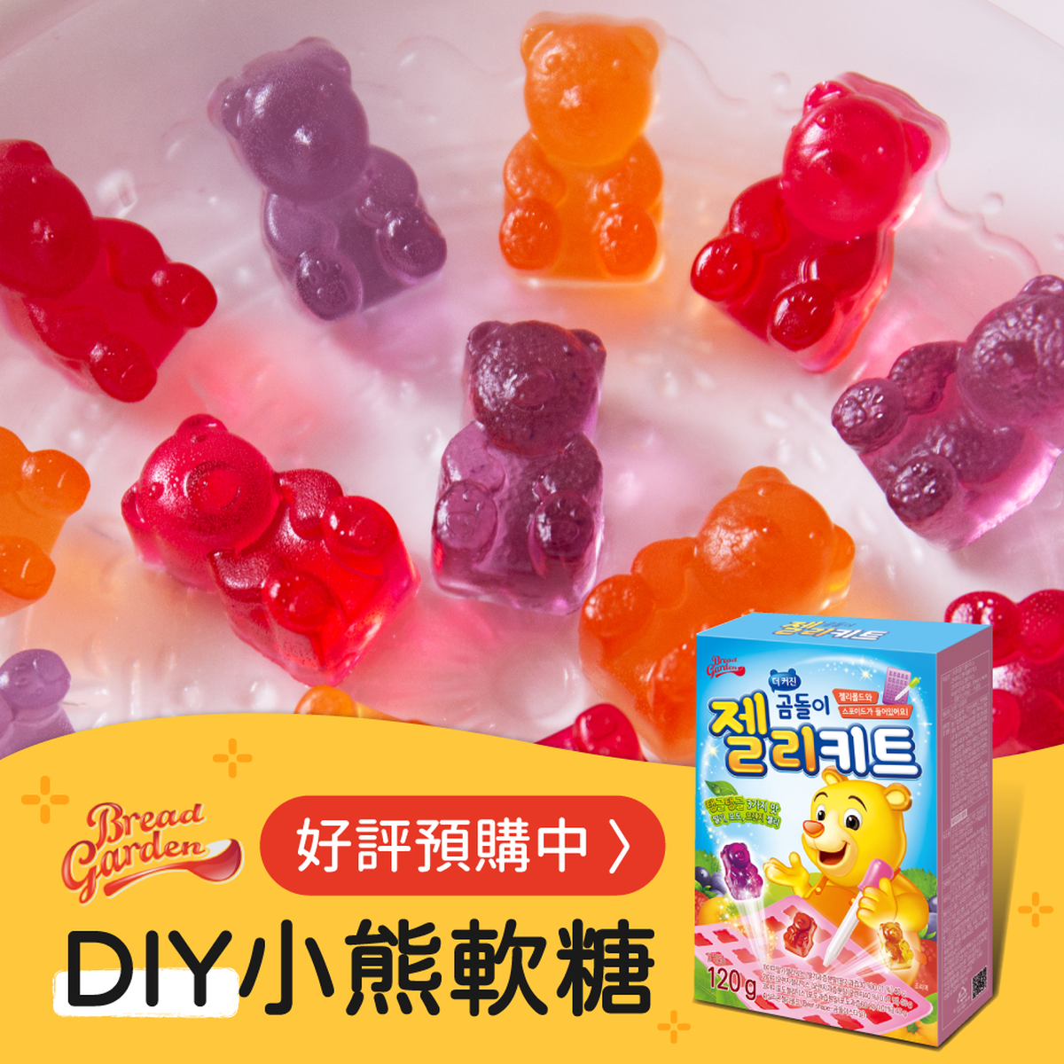 好評預購中！【Bread Garden】DIY 小熊軟糖 QQ糖 限時團購 媽咪愛