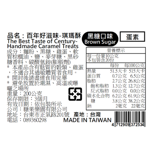 青澤伴手禮專賣店 - 琪瑪酥-黑糖