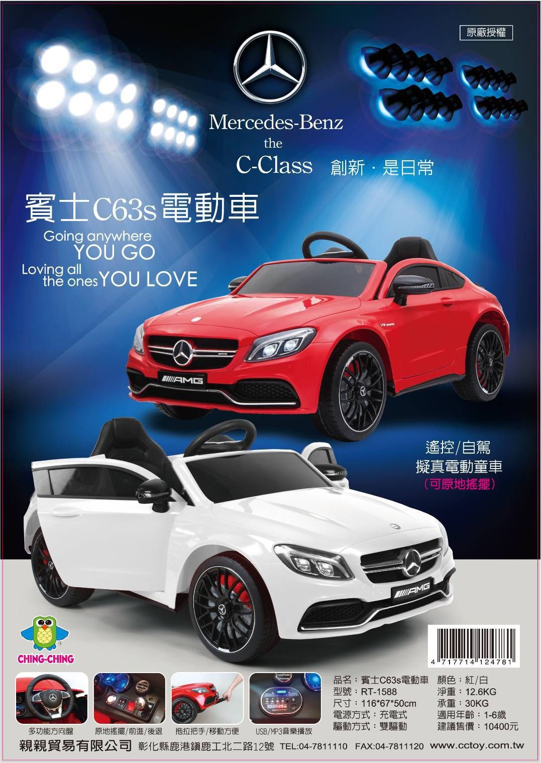 親親 Ching Ching - 福利品-賓士 C63s 兒童電動車(原廠授權)RT-1588-紅色
