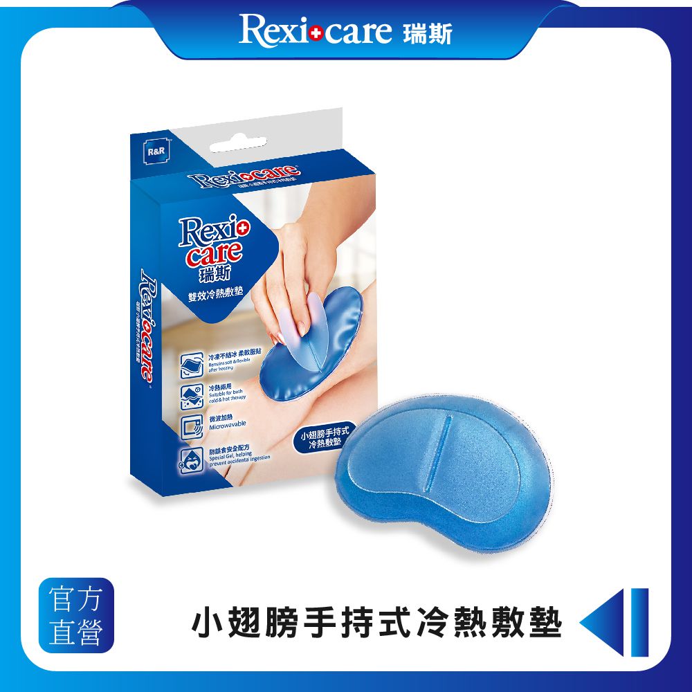 REXICARE 瑞斯 - 小翅膀手持式冷熱敷墊