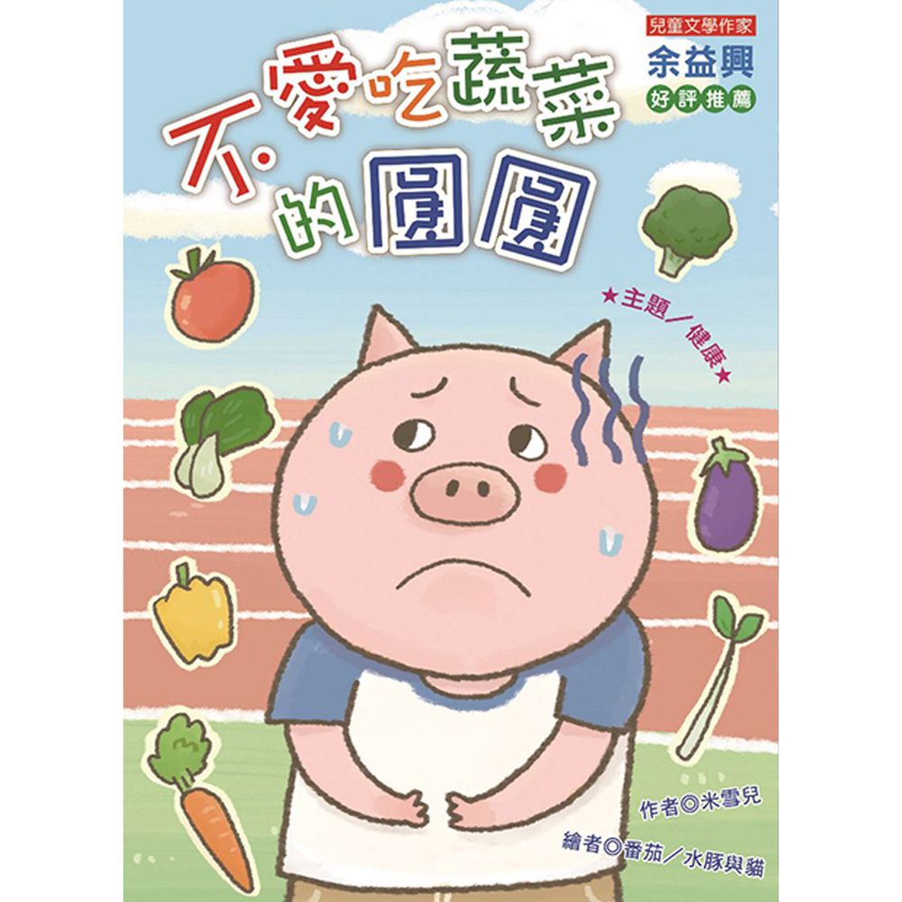 不愛吃蔬菜的圓圓(注音版)-平裝