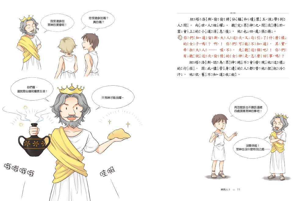希臘羅馬神話故事：神與人2-8-12歲