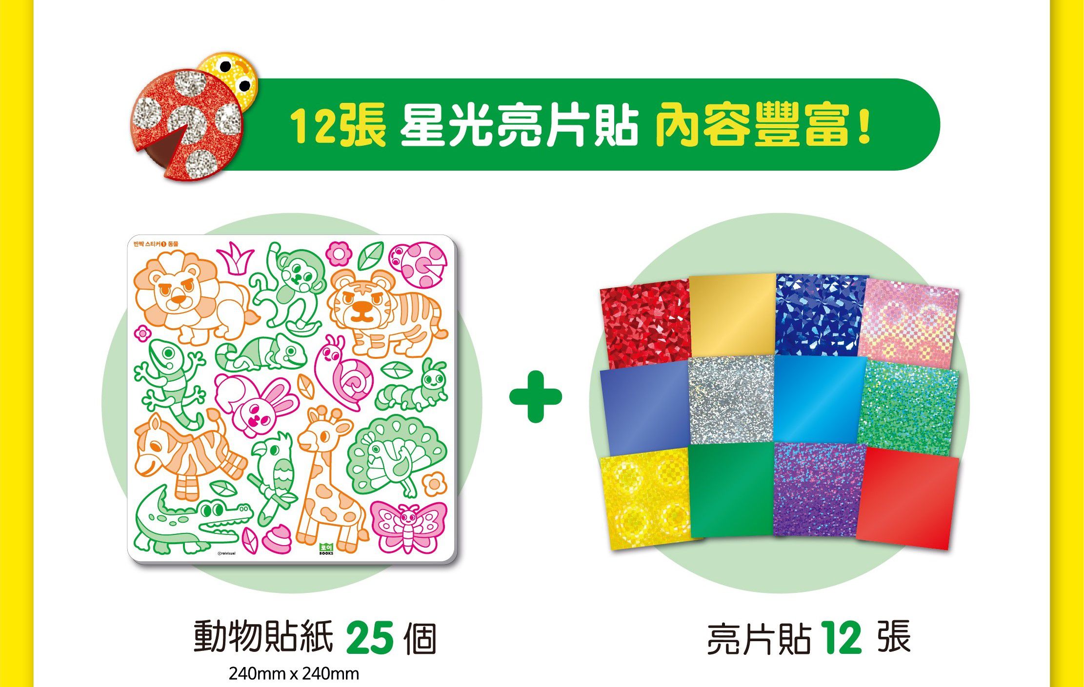 韓國 ROI BOOKS - 星光亮亮貼-動物款