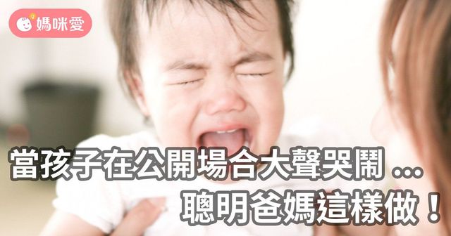 當孩子在公開場所大聲哭鬧