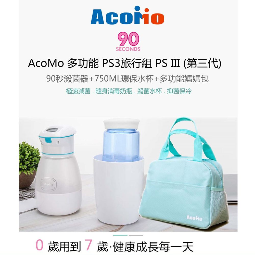 AcoMo - PS3旅行3件組 PS III 90秒可攜式奶瓶奶嘴消毒器-(90秒殺菌器+750ML環保水杯+媽媽包)-藍 (3件組)-850g