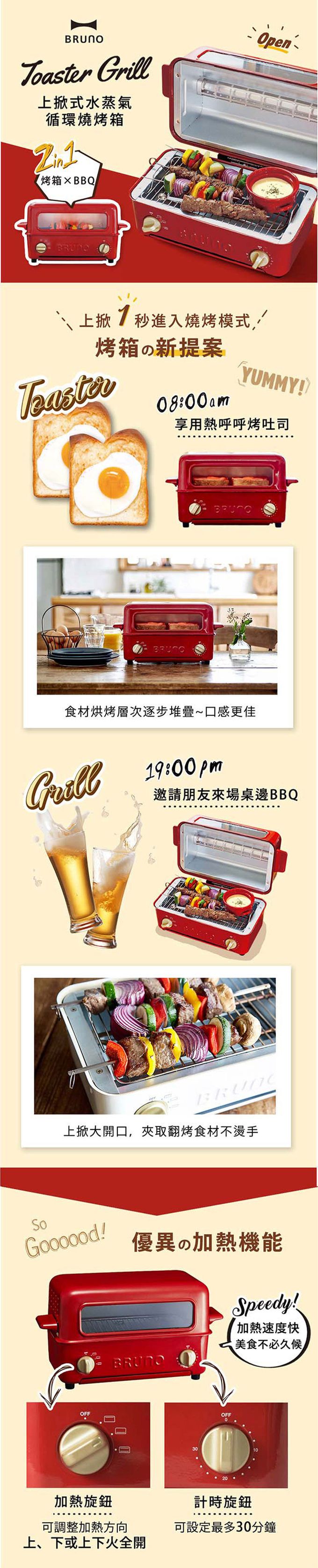 日本 BRUNO - 上掀式水蒸氣循環燒烤箱-BOE033-RE-紅
