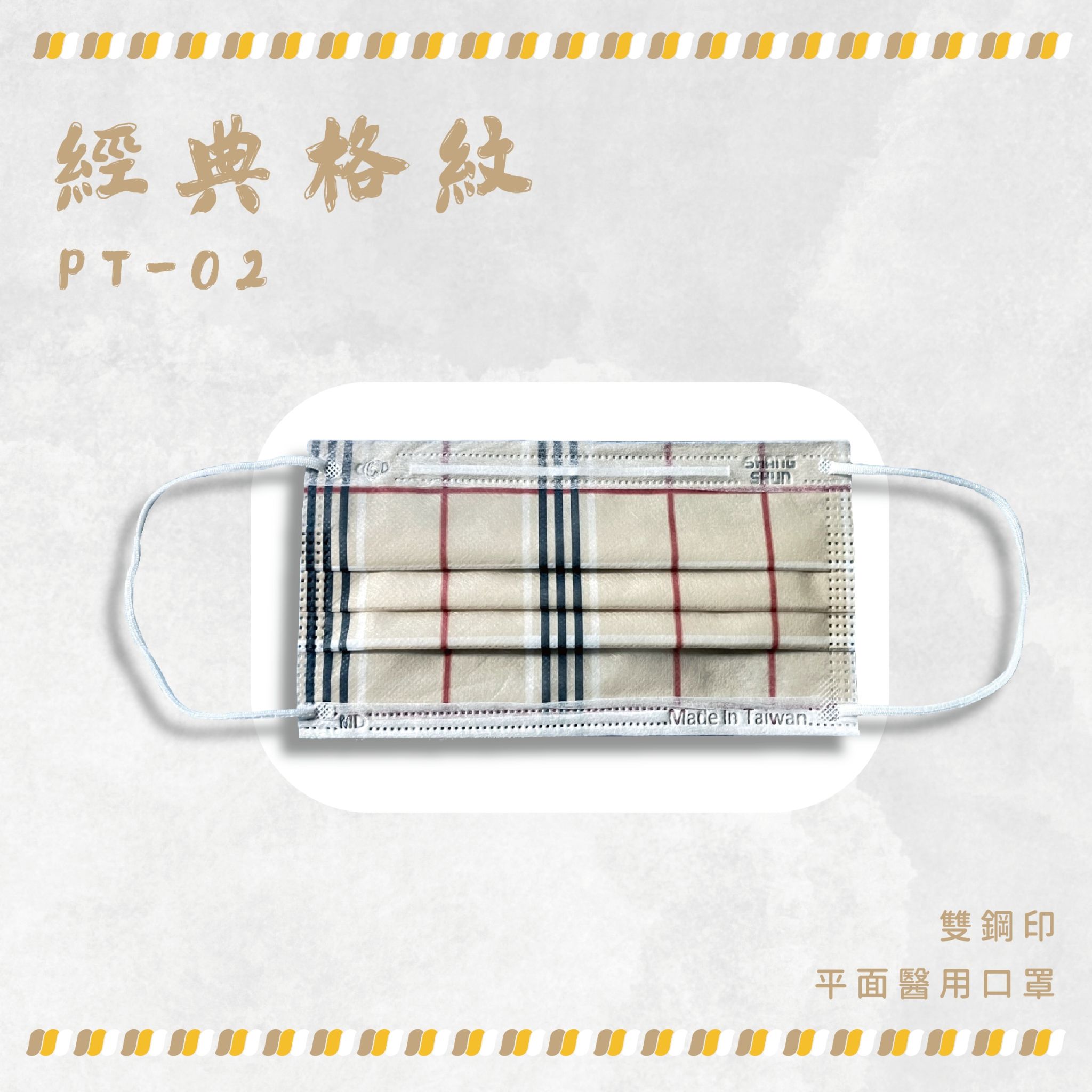 上順醫材 SHANG SHUN - 圖樣布系列成人三層醫療級/MD雙鋼印/台灣製平面口罩-圖樣布系列-經典格紋 (17.5*9.5cm (±0.5))-50入/盒(未滅菌)