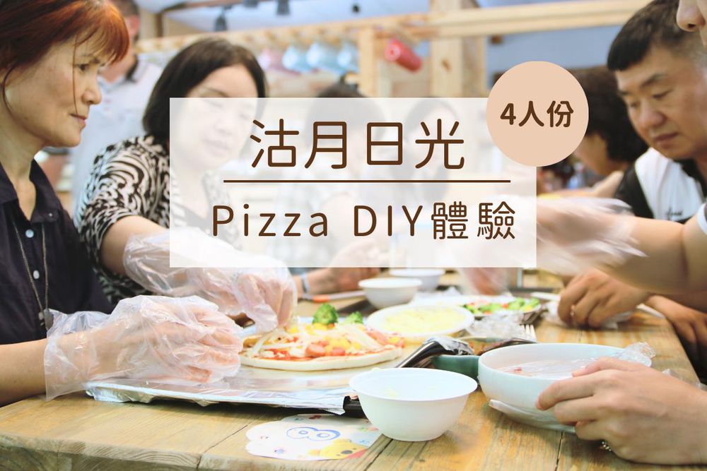 新竹-沽月日光-Pizza DIY體驗(4人份)| 峨眉在地體驗-【峨眉在地體驗】沽月日光-Pizza DIY體驗(4人份)