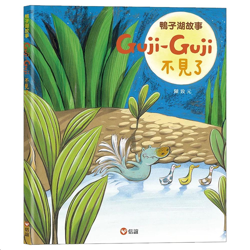 鴨子湖故事2：Guji-Guji不見了