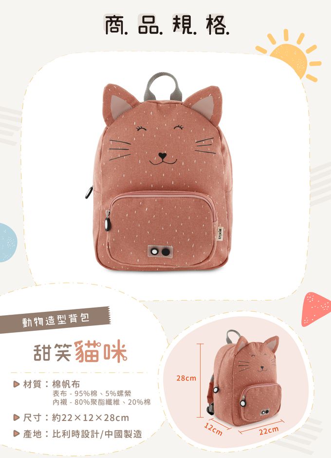 比利時 Trixie - 動物造型背包-甜笑貓咪