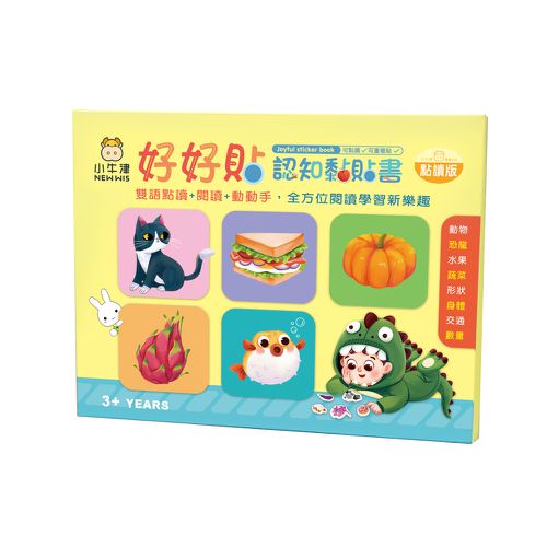 好好貼遊戲黏貼書-可點讀/可重複黏/中英雙語點讀/閱讀/動動手-厚紙單册