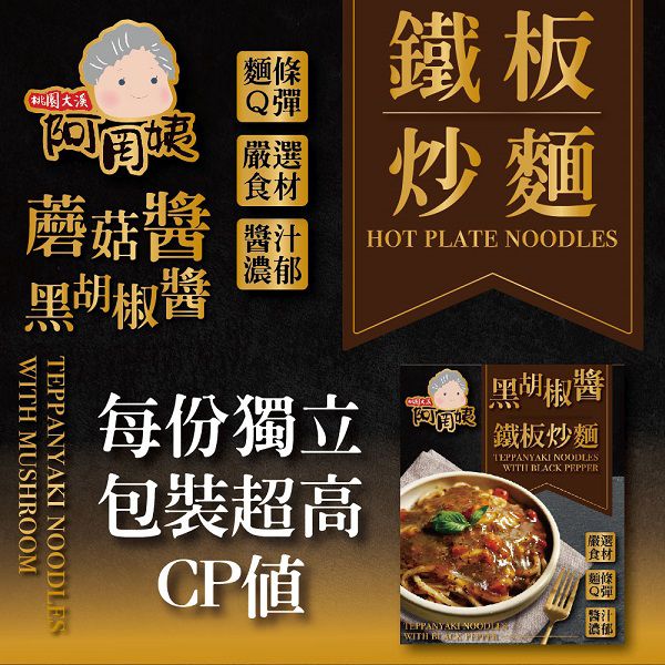 阿罔姨 - 阿罔姨-鐵板炒麵—黑胡椒醬５入組-290g/包*5/組