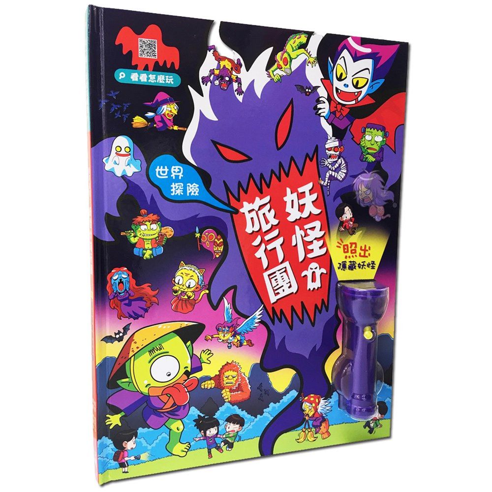 世界探險:妖怪旅行團