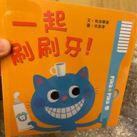 一起刷刷牙！（二版）
