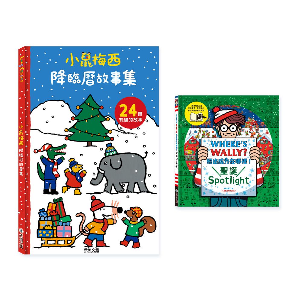 【獨家聖誕套書】小鼠梅西降臨曆(24冊小故事集)+WHERE’S WALLY? 照出威力在哪裡！聖誕Spotlight