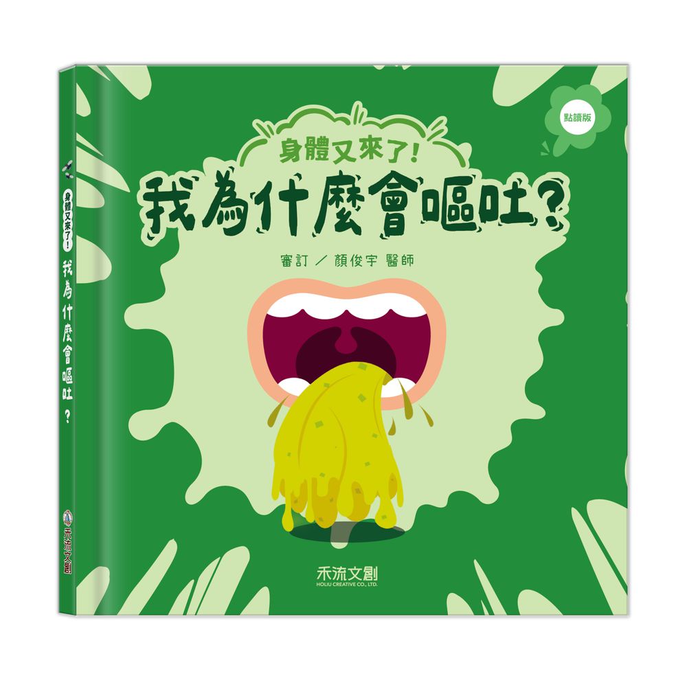 身體又來了！我為什麼會嘔吐？(點讀版)
