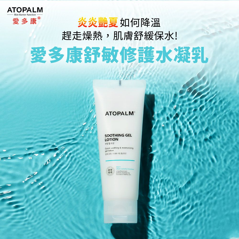 ATOPALM 愛多康 - 舒敏修護水凝乳（白色包裝）-120ml