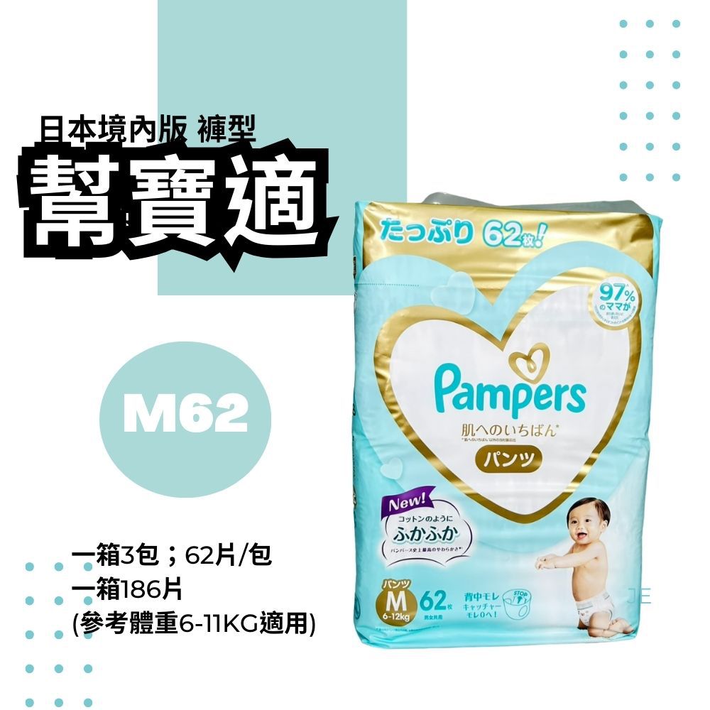 Pampers 幫寶適- 日本境內五星增量版幫寶適尿布-褲型(M [6-11kg])-62片