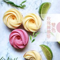 Vonnie's Way - 雙色玫瑰檸檬塔 9入-40g±5g/顆-2盒組