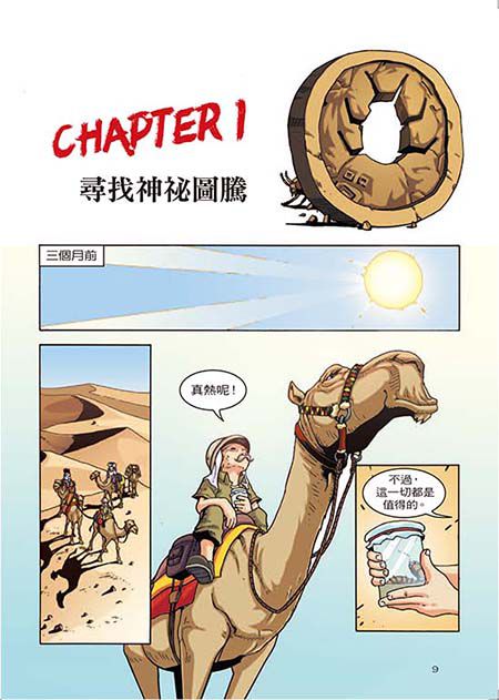 Ｘ探險特攻隊：沙漠魔鬼城歷險-平裝