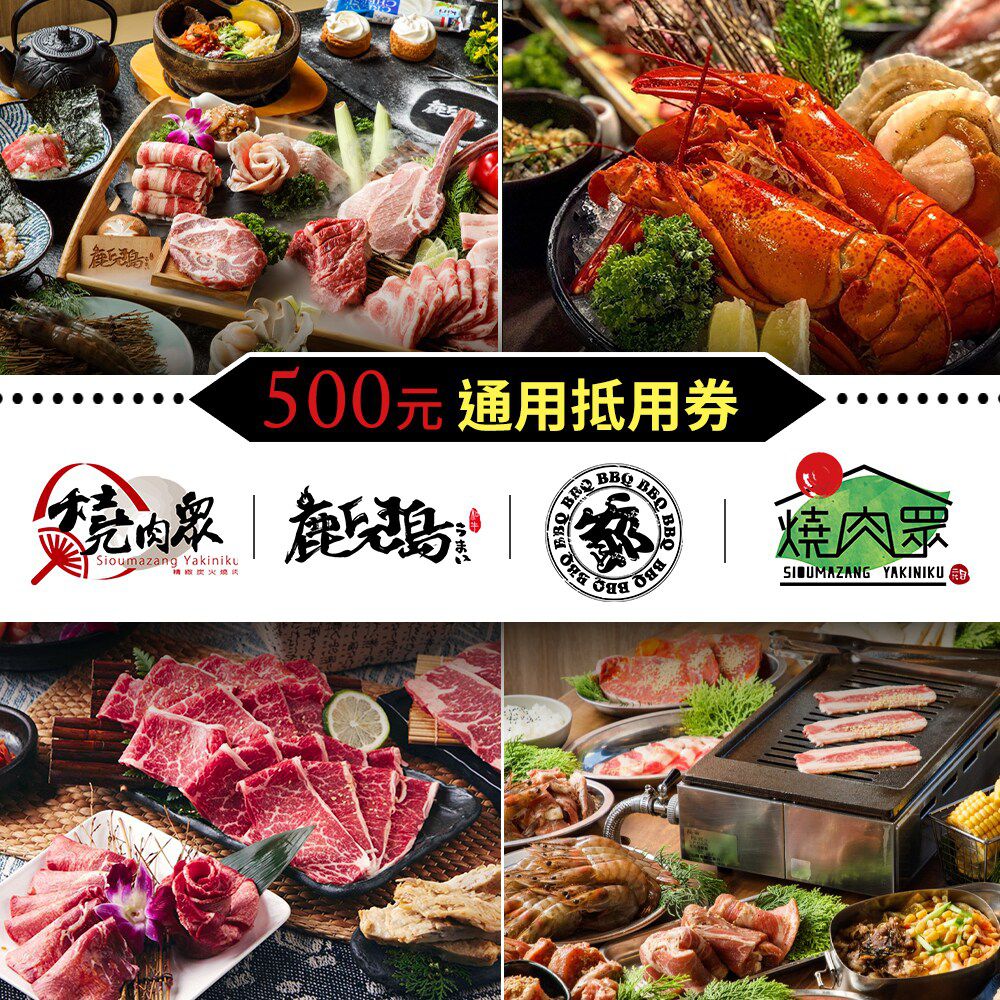 多門市-燒肉眾一代店/燒肉眾二代目/鹿兒島燒肉/燒肉哦爺| 500元通用券(享樂券)