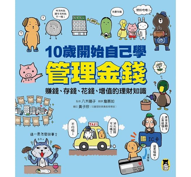 10歲開始自己學管理金錢： 賺錢、存錢、花錢、增值的理財知識-平裝