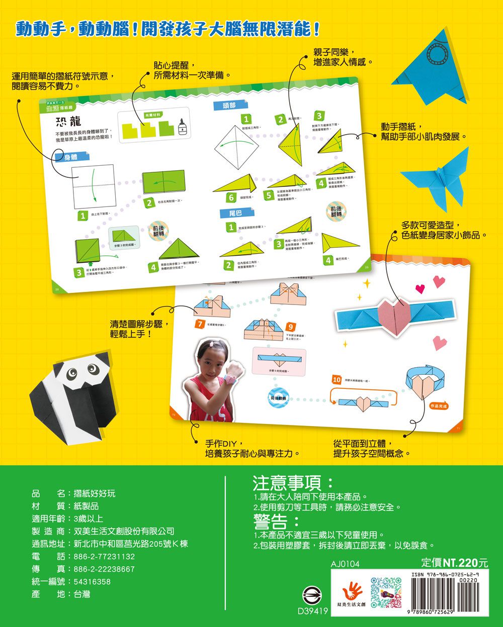 哇！玩摺紙變聰明了！基礎篇-內含48張雙面色紙