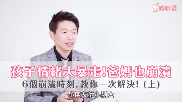 孩子情緒大爆走，爸媽也崩潰！