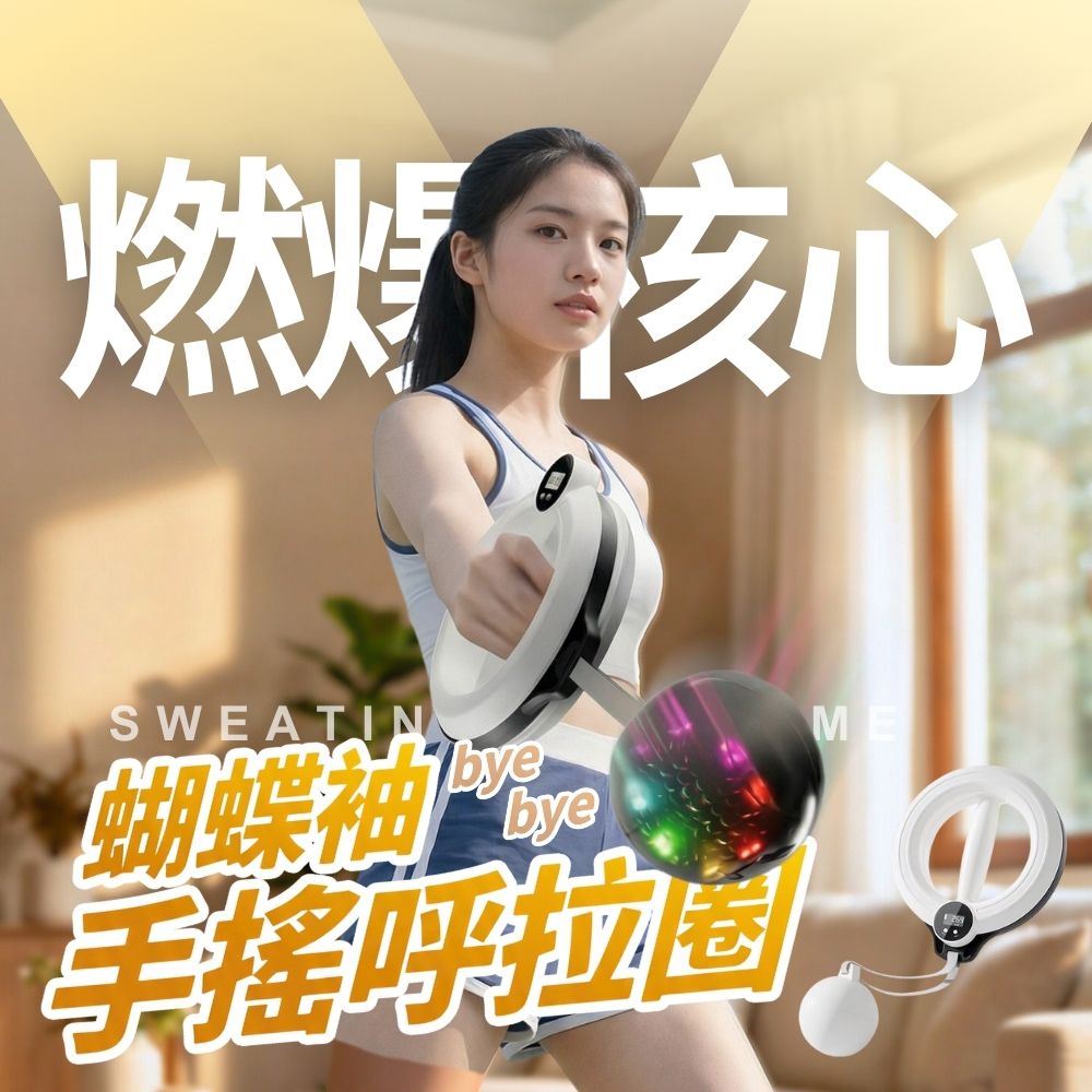 byebye蝴蝶袖｜手搖呼拉圈