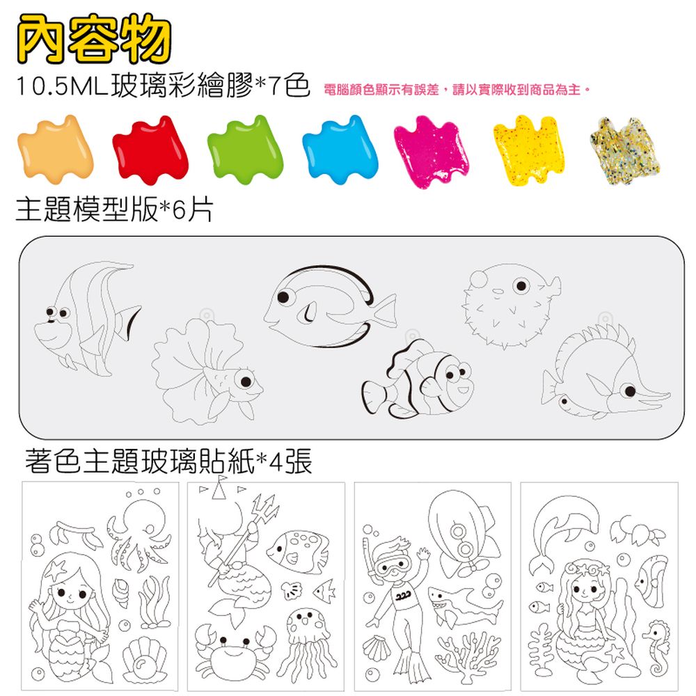 7色10.ML海底世界玻璃彩繪創意組合(玻璃貼+模型版)