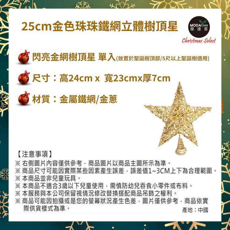 MODACore 摩達客 - 25公分珠珠鐵網立體樹頂星(金色)擺飾
