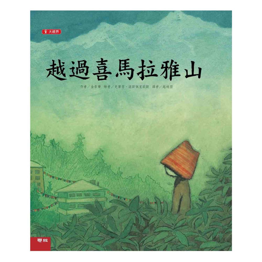 越過喜馬拉雅山(二版)