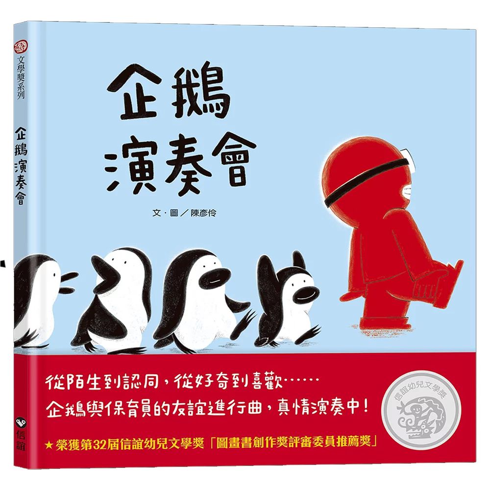 企鵝演奏會