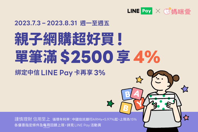 媽咪愛 x LINEPAY 享4%回饋 • 加碼活動注意事項
