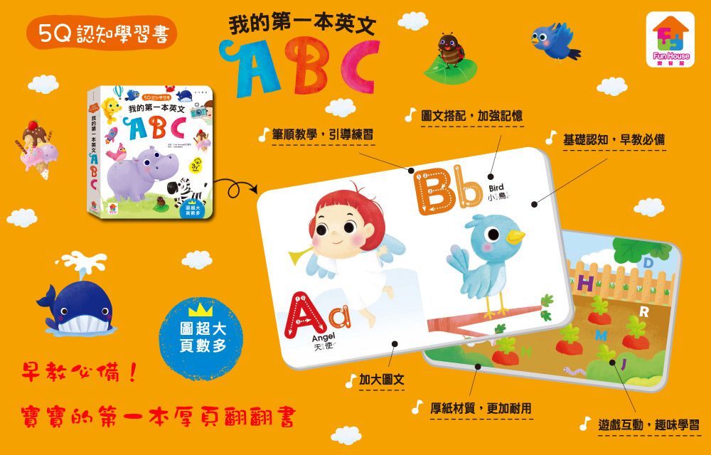 5Q認知學習書：我的第一本英文ABC
