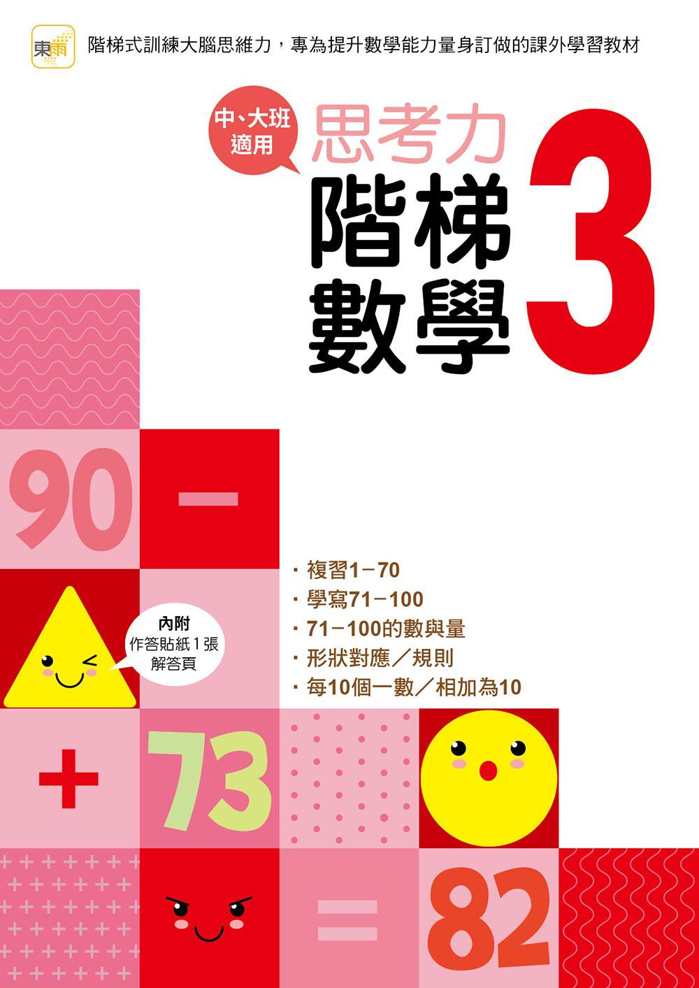 【幼兒練習本】思考力‧階梯數學3(中、大班適用)