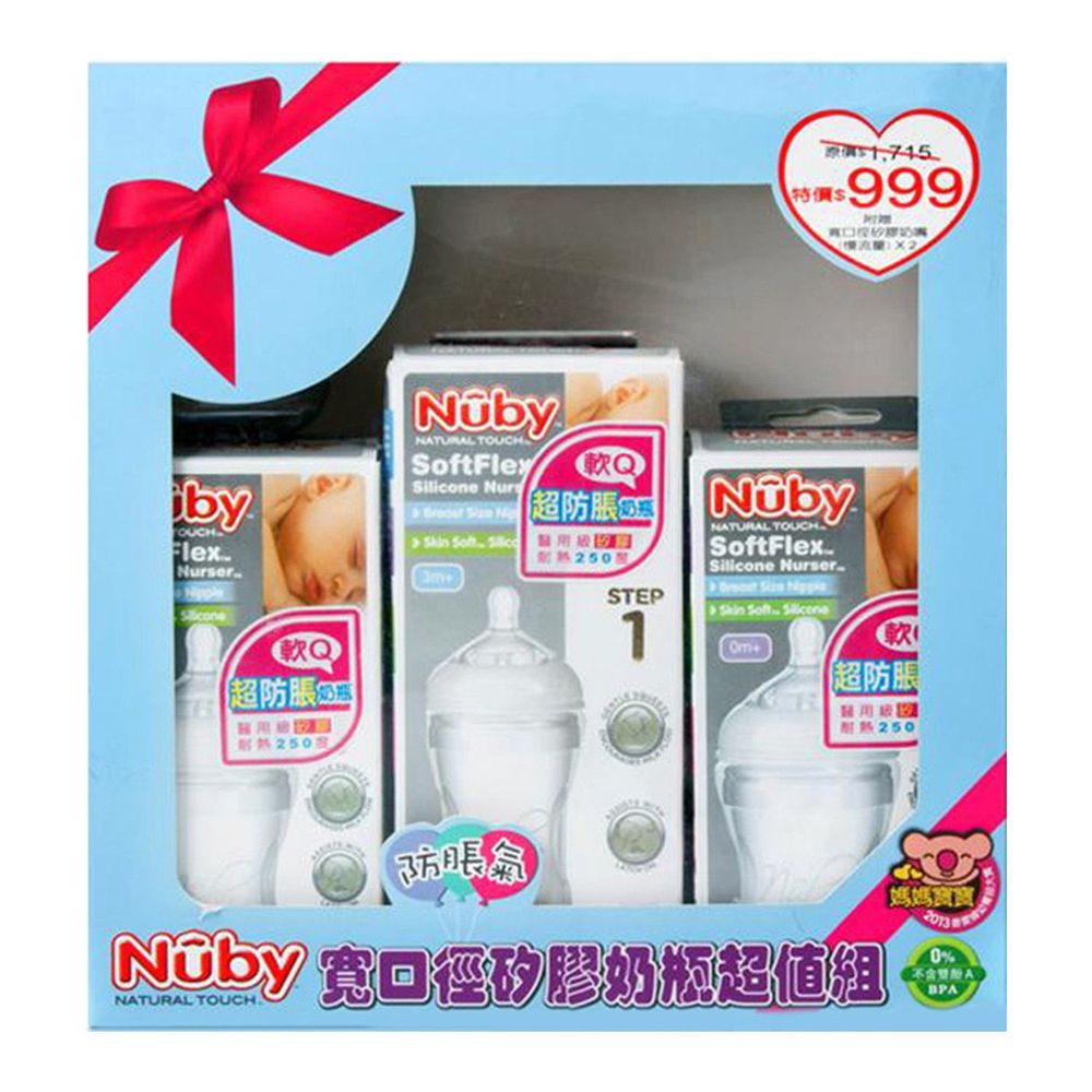 Nuby - 寬口徑防脹氣矽膠奶瓶禮盒超值組彌月禮