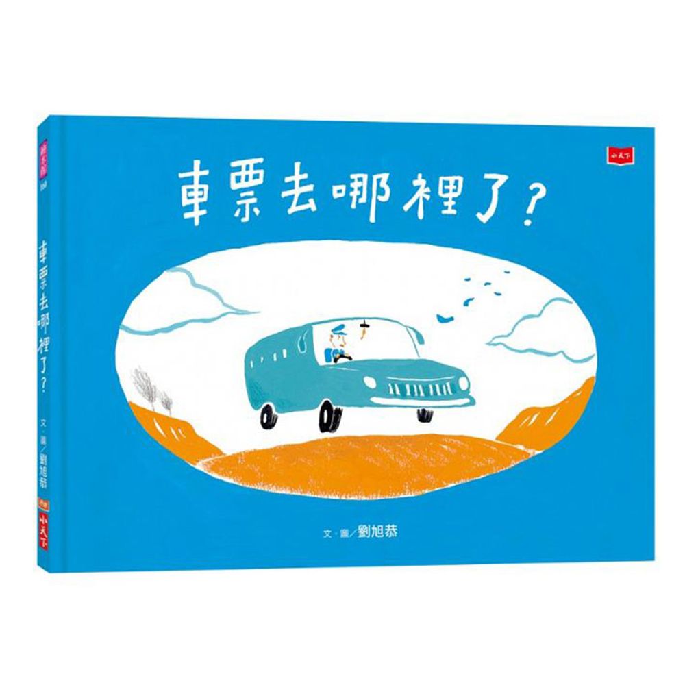 小天下 - 車票去哪裡了?