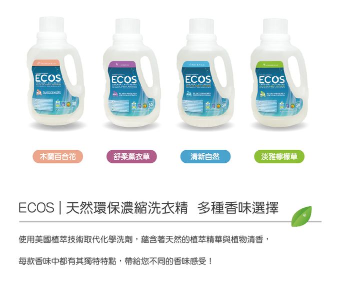美國 ECOS - 天然環保濃縮洗衣精-淡雅檸檬草-1480ml
