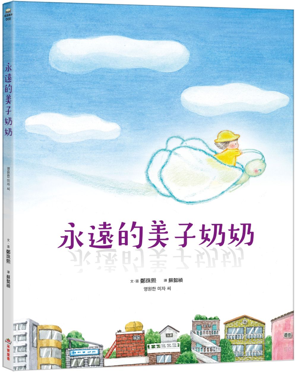 永遠的美子奶奶