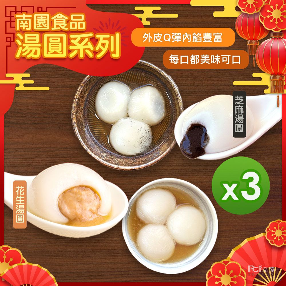 湯圓(芝麻&花生) (250g)_3盒組-250g