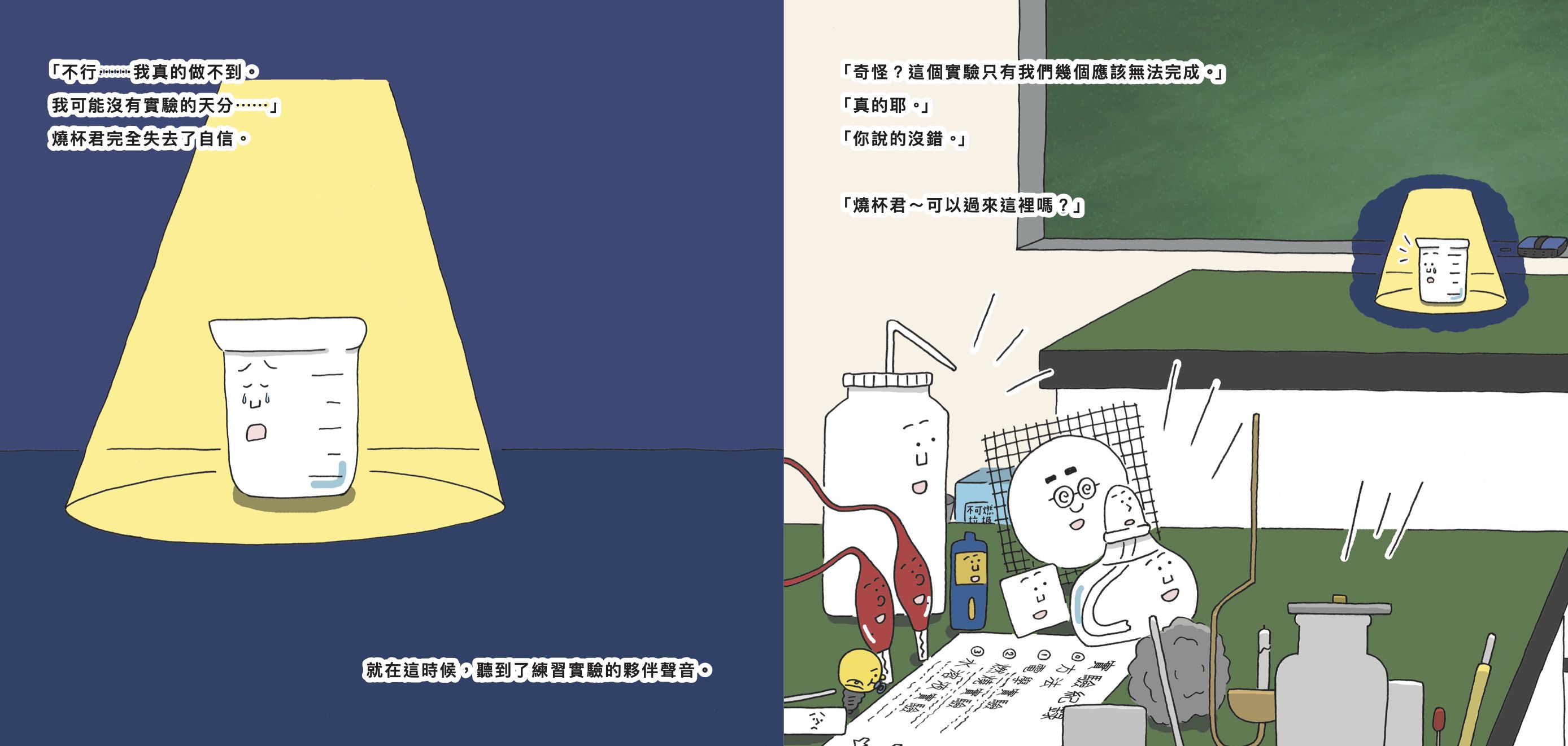 燒杯君與放學後的實驗教室