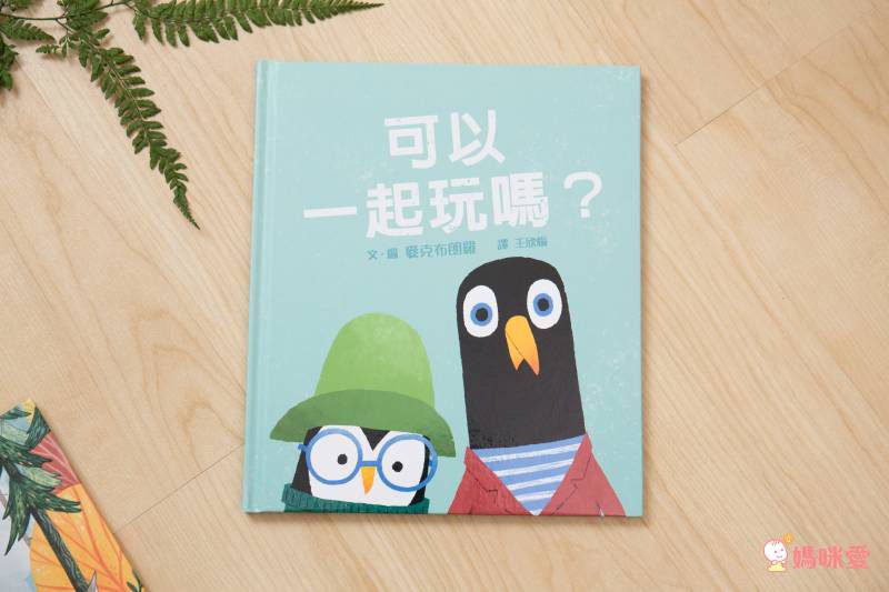 可以一起玩嗎？