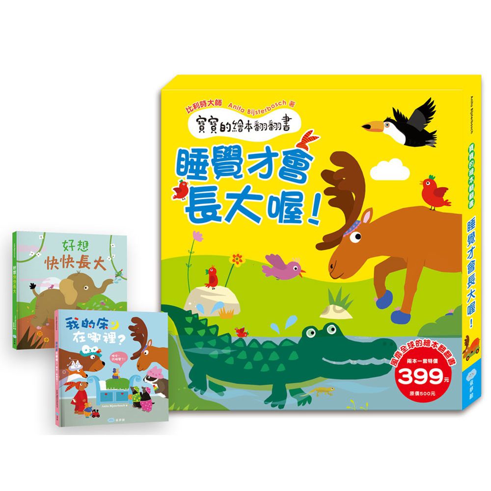 寶寶的繪本翻翻書:睡覺才會長大喔!(我的床在哪裡?晚安,該睡覺囉!+好想快快長大)