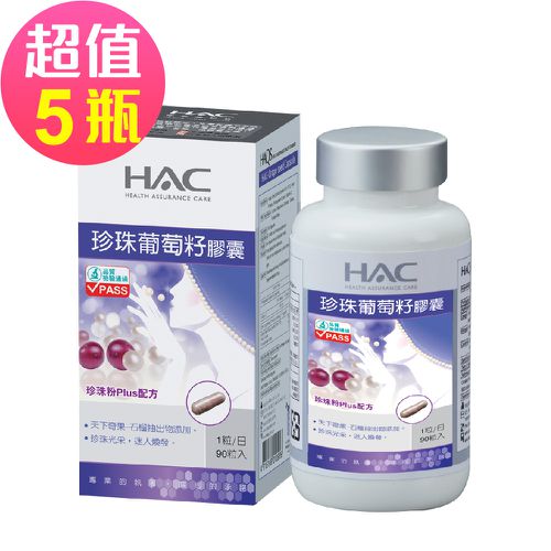 永信HAC - 珍珠葡萄籽膠囊x5瓶(90粒/瓶)