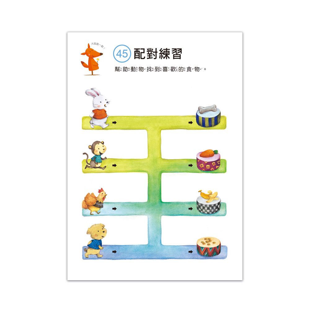 4歲益智挑戰-啟動學習腦．我的第一本動腦遊戲書