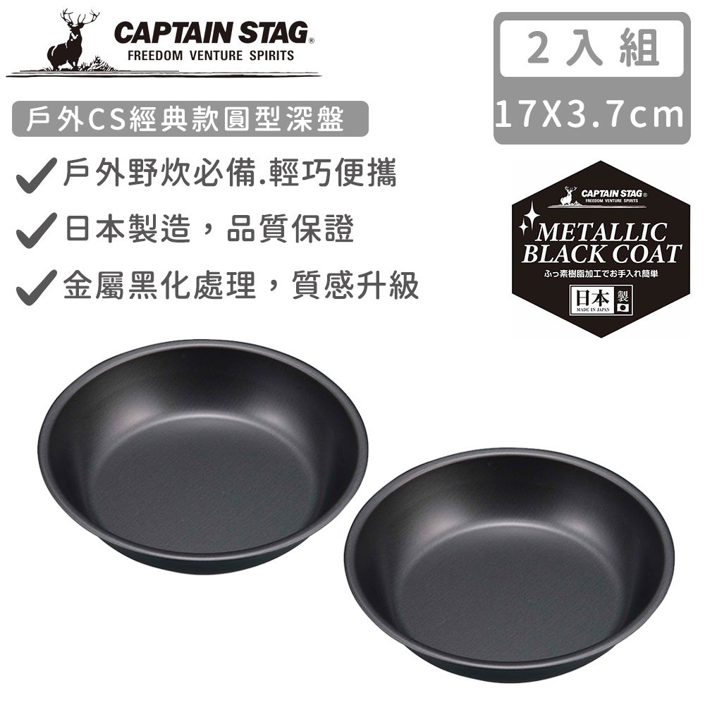 日本CAPTAIN STAG - 日本製戶外CS經典款圓型深盤16cm-2入組