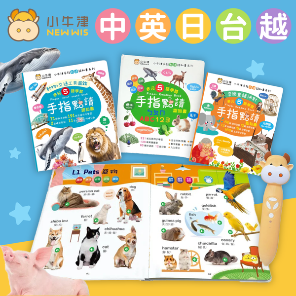 市場獨家「五」語學習！【小牛津】手指點讀認知書